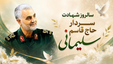 سالروز شهادت سردار حاج قاسم سلیمانی 