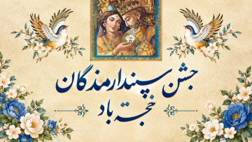 جشن سپندارمذگان و روز عشق