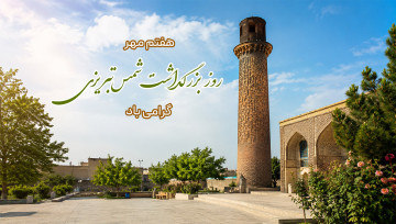 روز بزرگداشت شمس تبریزی