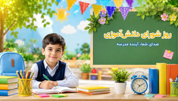 روز شورای دانش آموزی