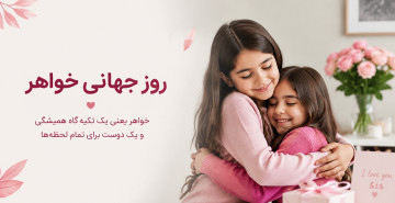 روز جهانی خواهر