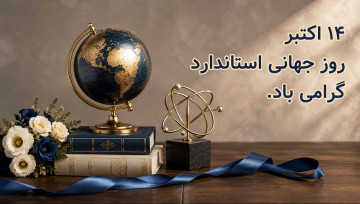 روز جهانی استاندارد