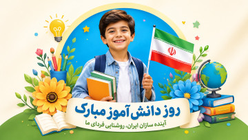 روز دانش آموز