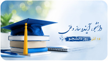 روز دانشجو