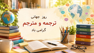 روز جهانی مترجم