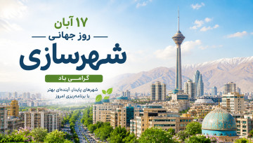 روز شهر سازی