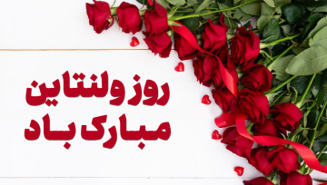 جشن ولنتاین