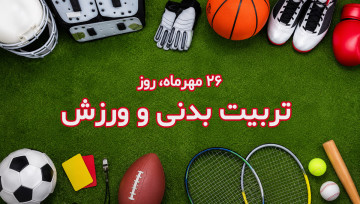 روز تربیت بدنی و ورزش