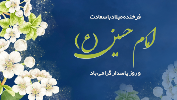 ولادت سالار شهیدان، امام حسین (ع) و روز پاسدار