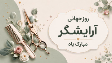 روز جهانی آرایشگر