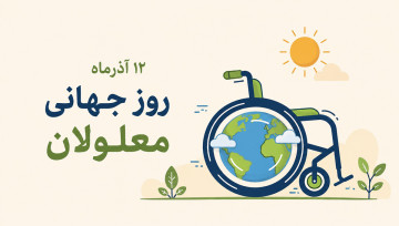 روز جهانی معلولان
