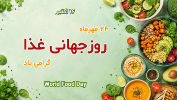روز جهانی غذا