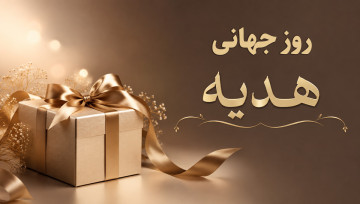 روز جهانی هدیه