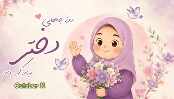 روز جهانی دختر