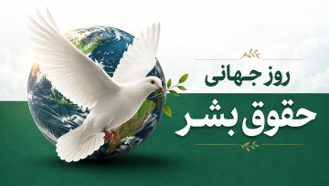 روز جهانی حقوق بشر