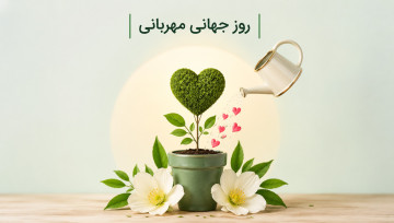 روز جهانی مهربانی