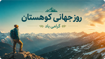 روز جهانی کوهستان