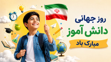 روز جهانی دانش آموز