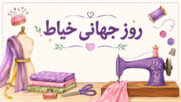 روز جهانی خیاط