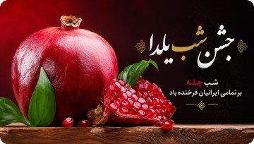 جشن شب یلدا، شب چلّه