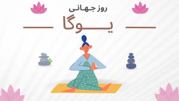 روز جهانی یوگا