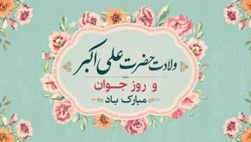 ولادت حضرت علی اکبر (ع) و روز جوان