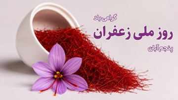 روز ملی زعفران