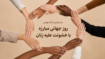 روز جهانی مبارزه با خشونت علیه زنان