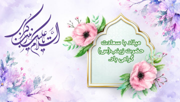 ولادت حضرت زینب (س)