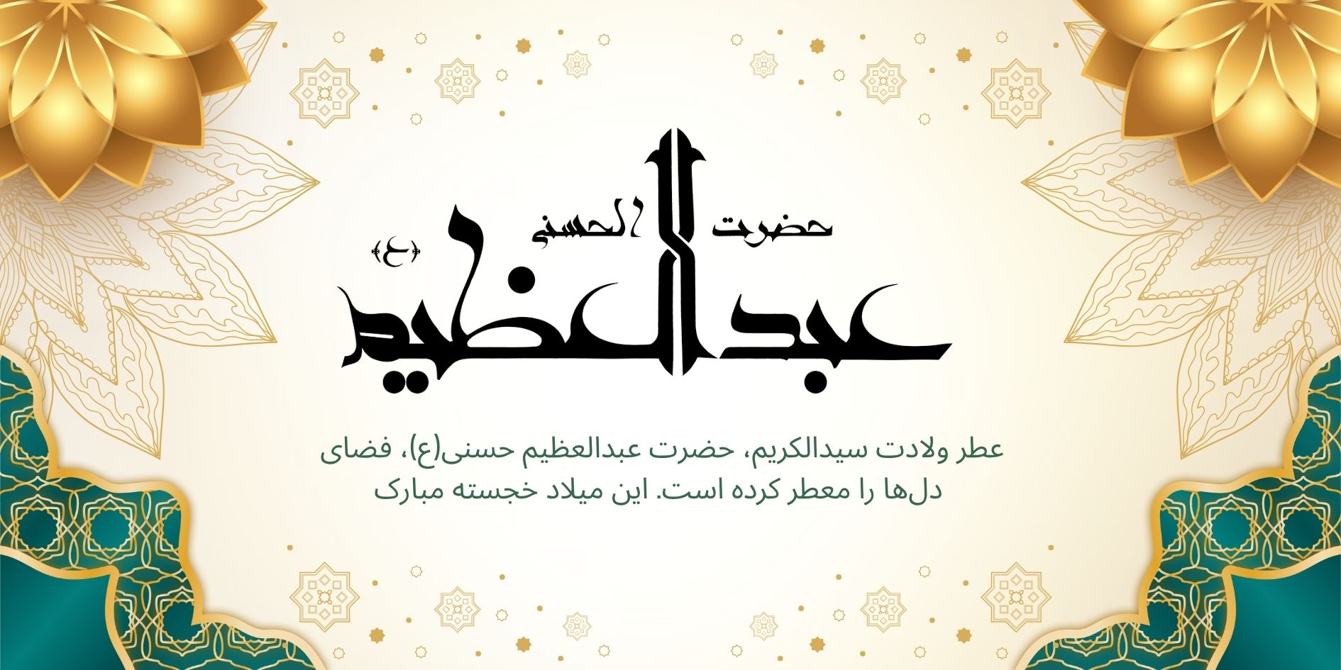 ولادت حضرت عبدالعظیم