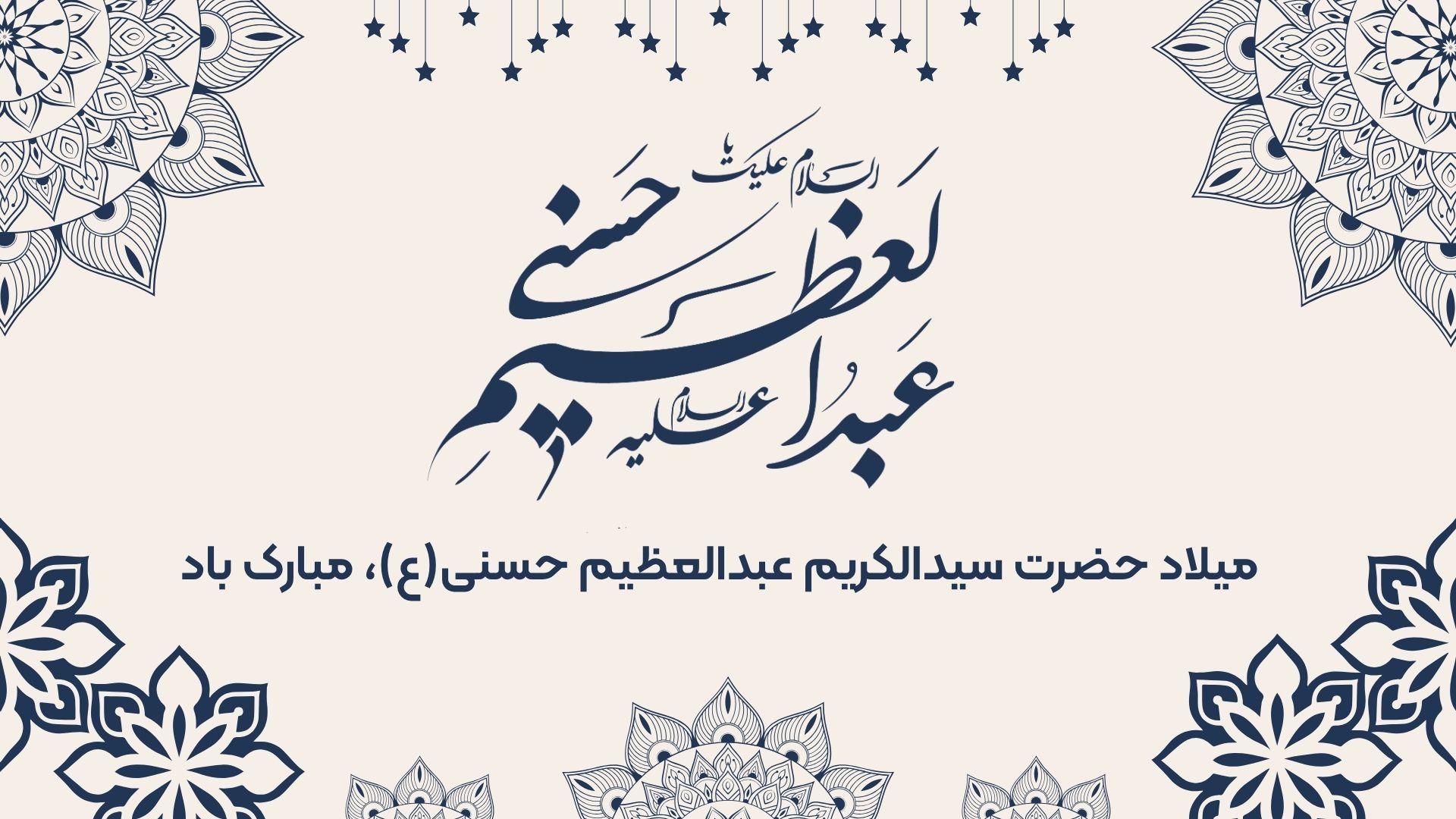 میلاد حضرت عبدالعظیم حسنی