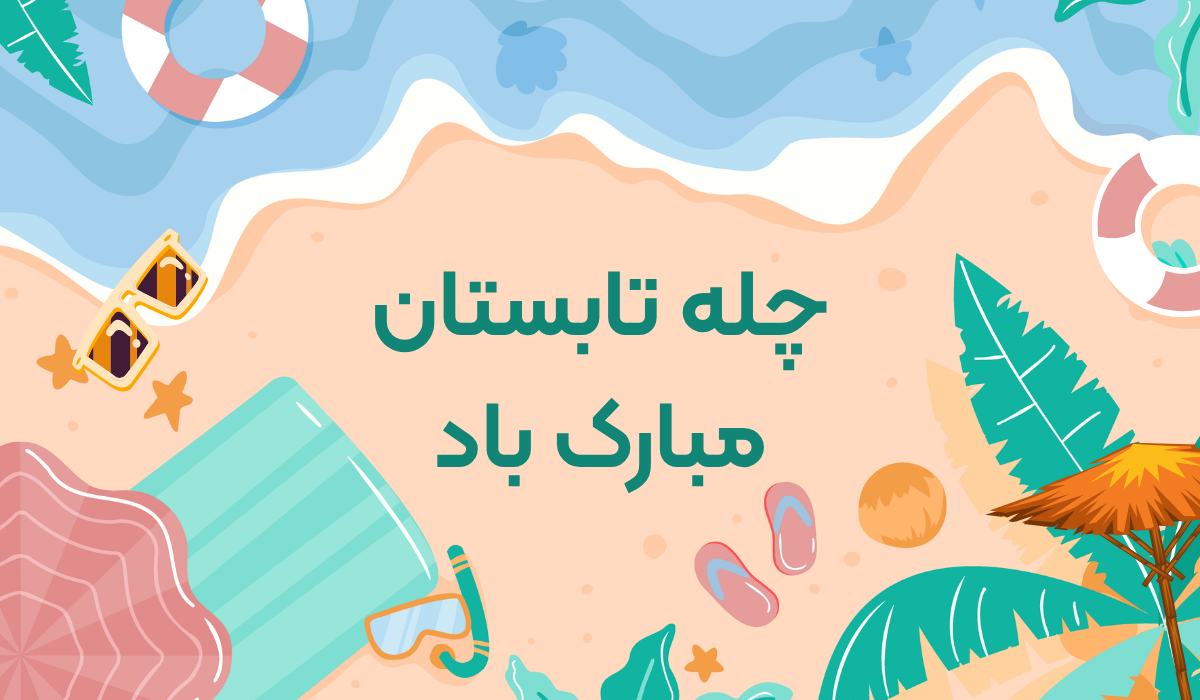 cheleh-tabestan