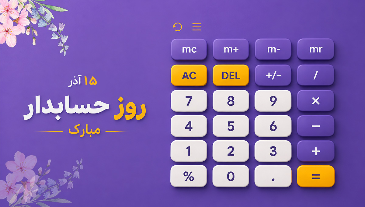 عکس روز حسابدار