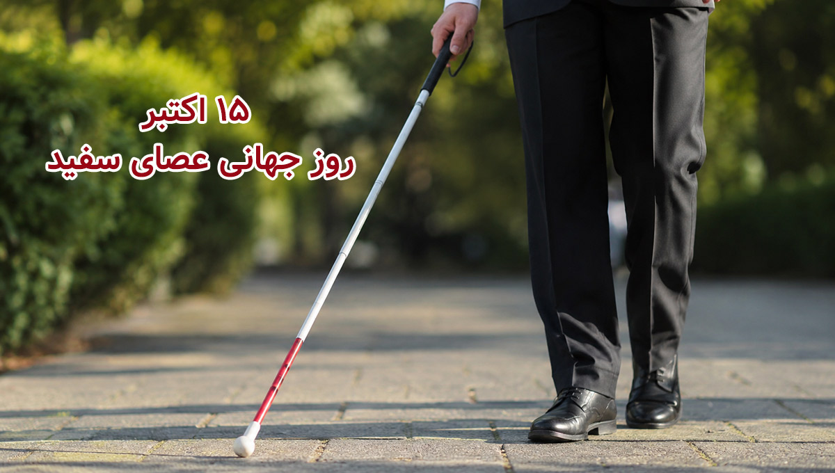 عکس نوشته روز عصای سفید