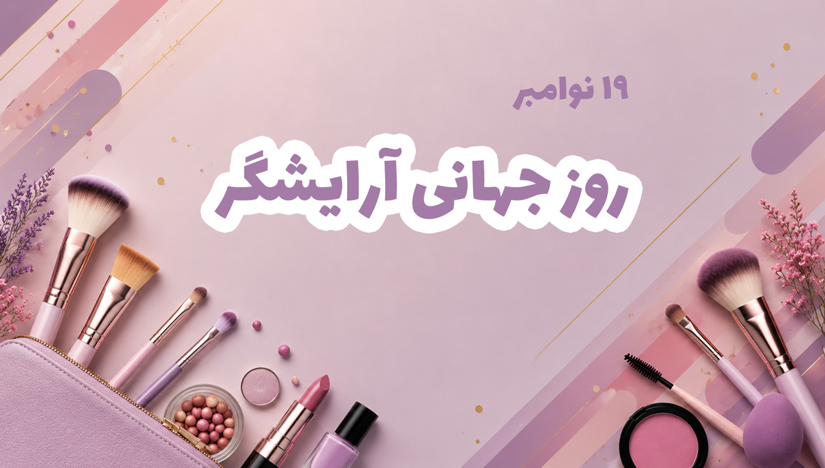 تبریک روز آرایشگر