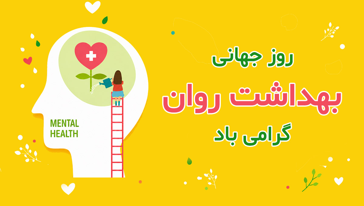 روز جهانی بهداشت روانی