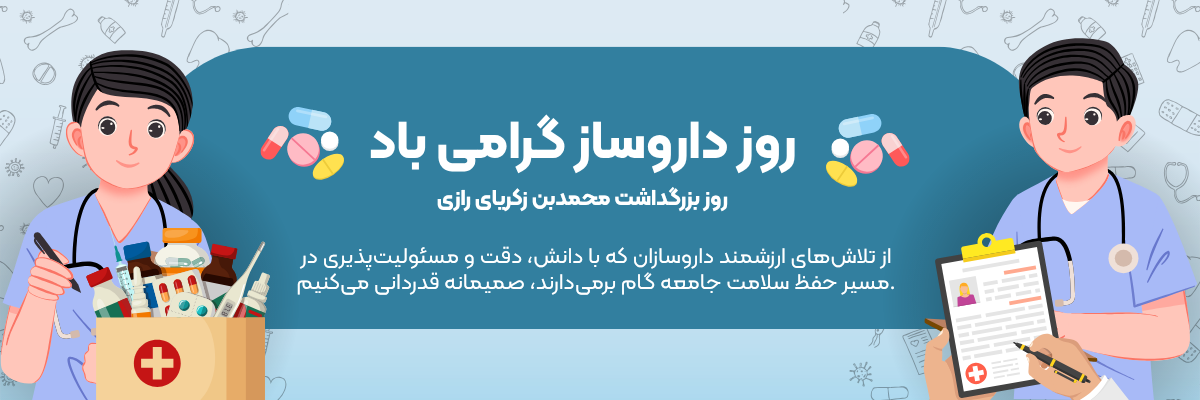 قدردانی از داروسازان به‌صورت شایسته