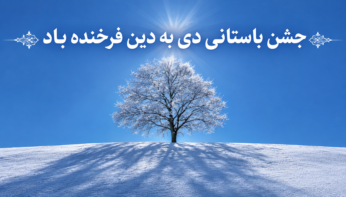 جشن باستانی دی به دین روز