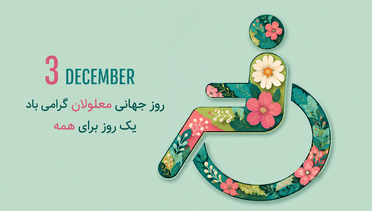روز جهانی معلولان