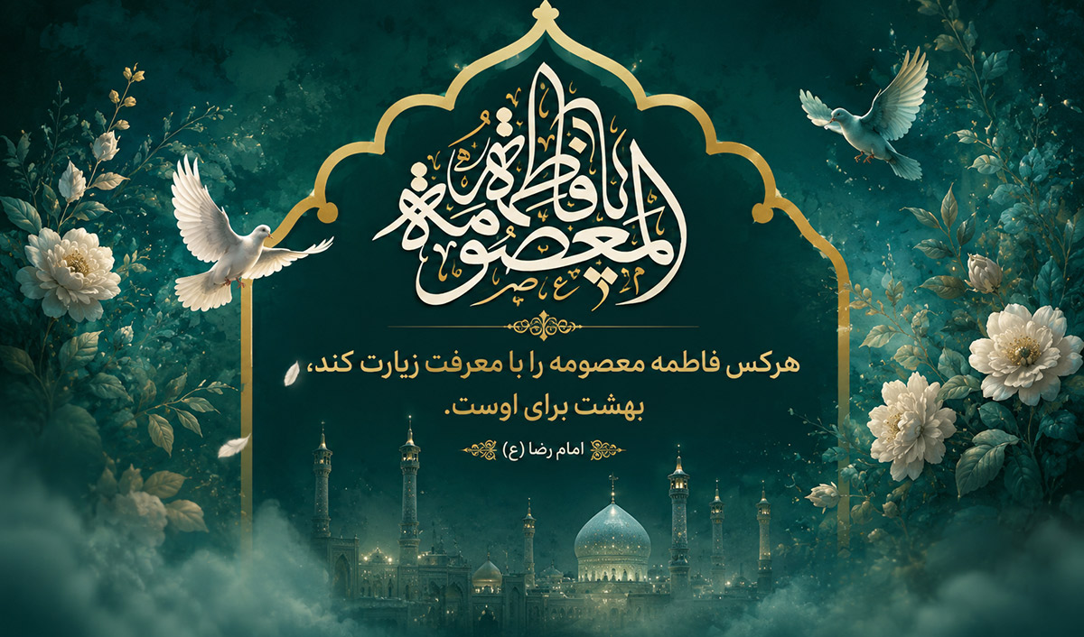 زیارت حضرت معصومه (س)