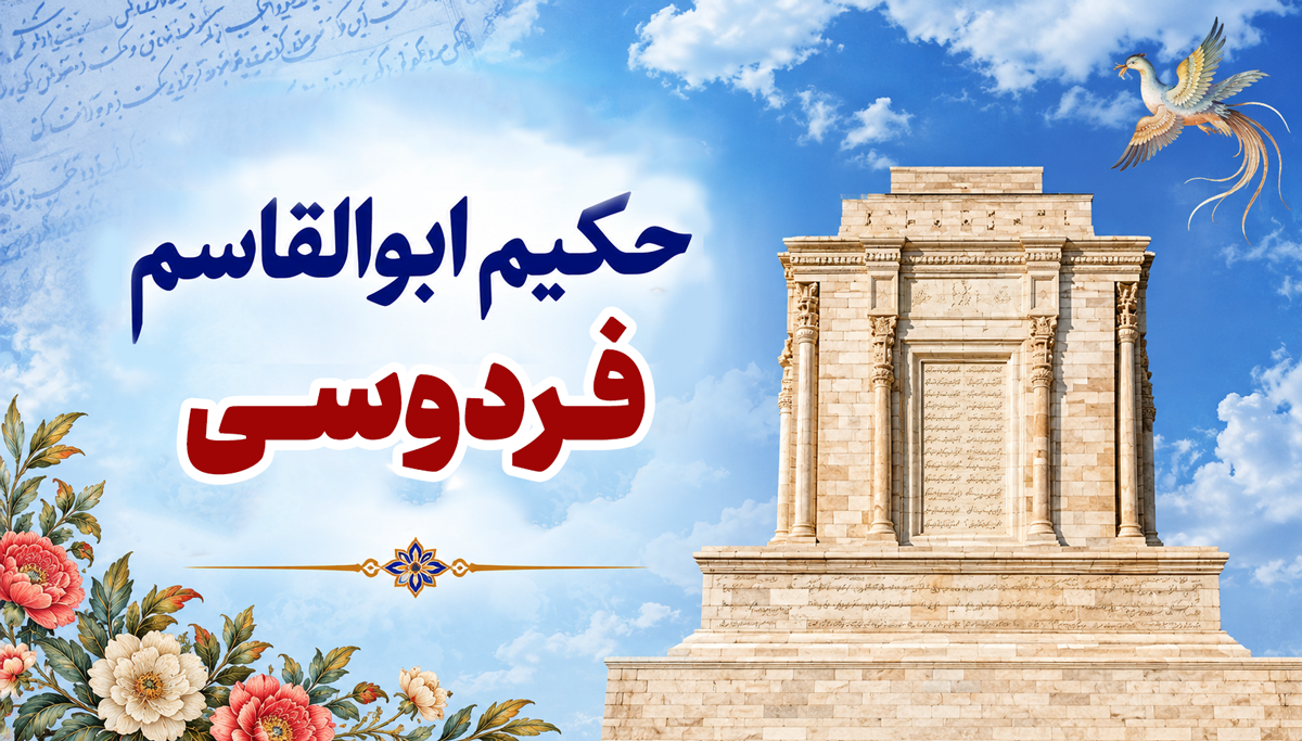بزرگداشت فردوسی