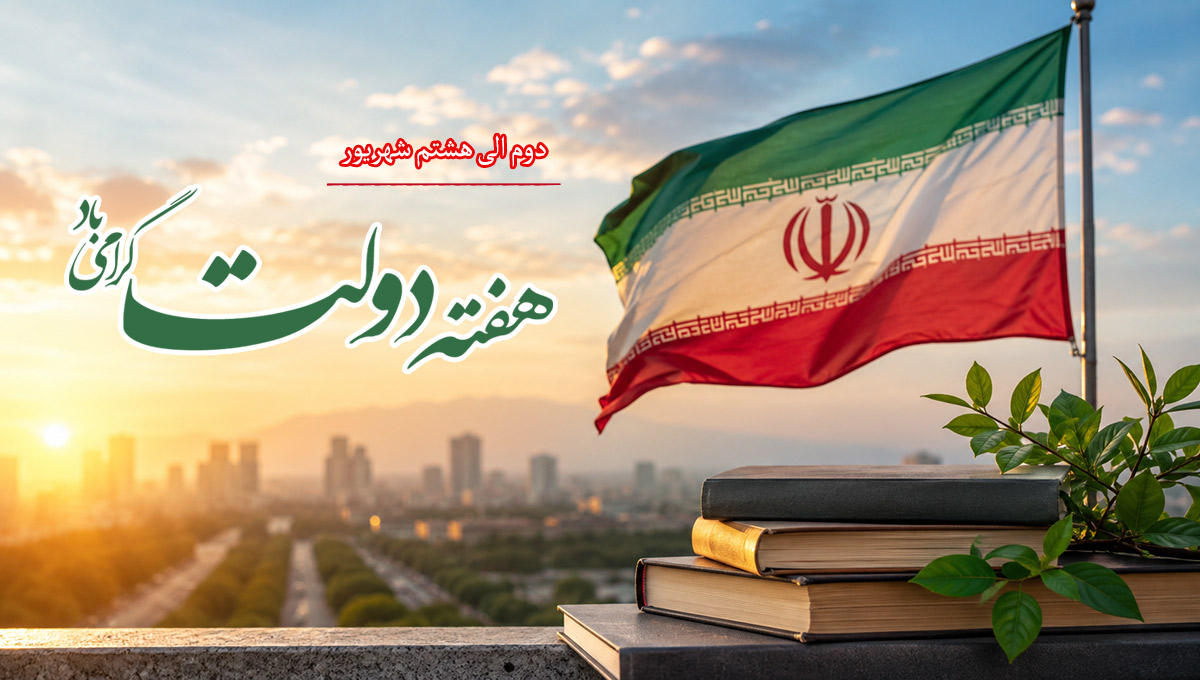 تبریک هفته دولت