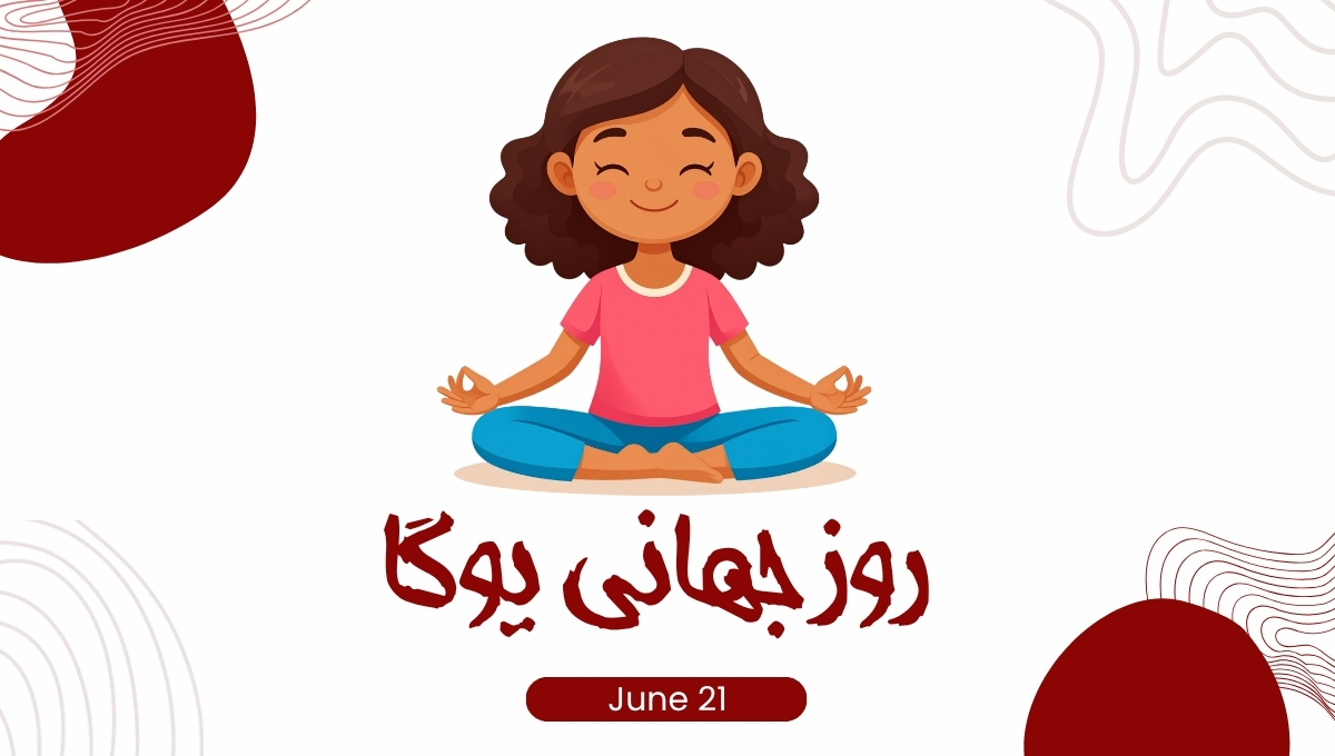 روز جهانی یوگا