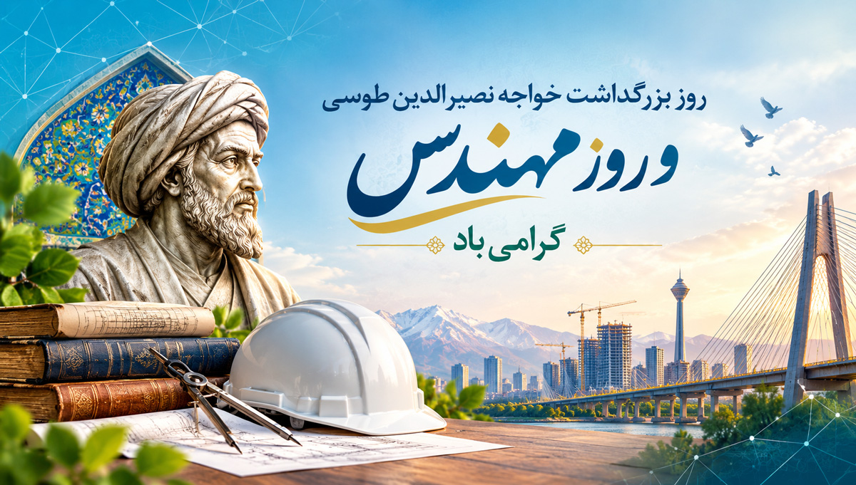 عکس روز مهندس