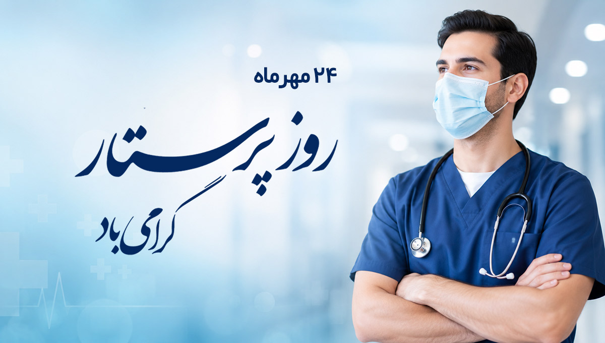 روز پرستار ایرانی