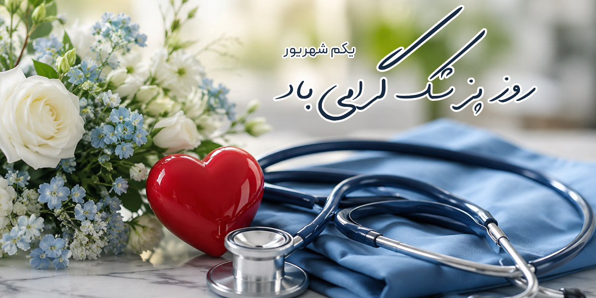 روز پزشک گرامی باد