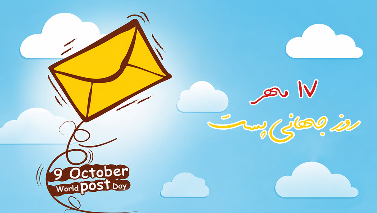 تبریک روز جهانی پست