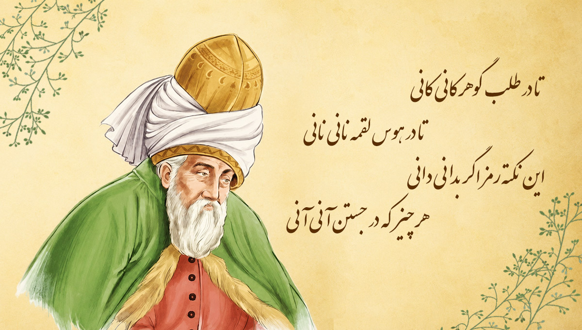 اشعار کوتاه مولانا