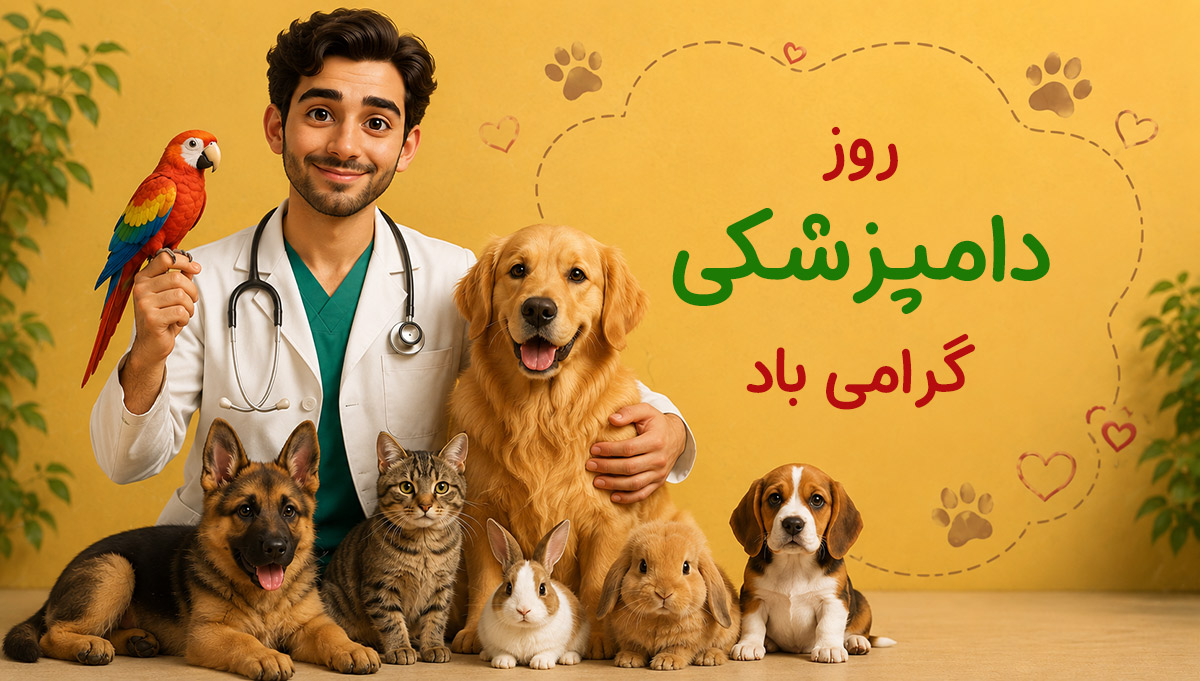 روز دامپزشکی در ایران