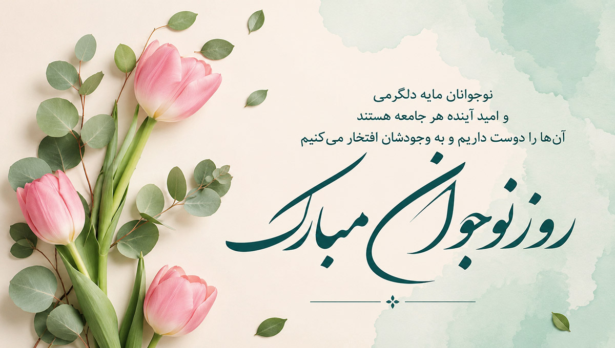 روز نوجوان پوستر